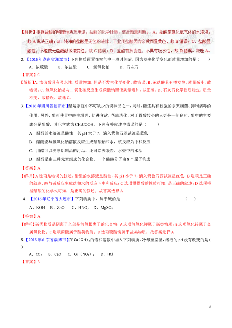 专题12常见的酸和碱（讲）-备战2017年中考化学二轮复习讲练测（解析版）_初中化学_01.人教版初中化学_07.初中化学中考总复习_备战2017年中考化学二轮复习讲练测（讲）