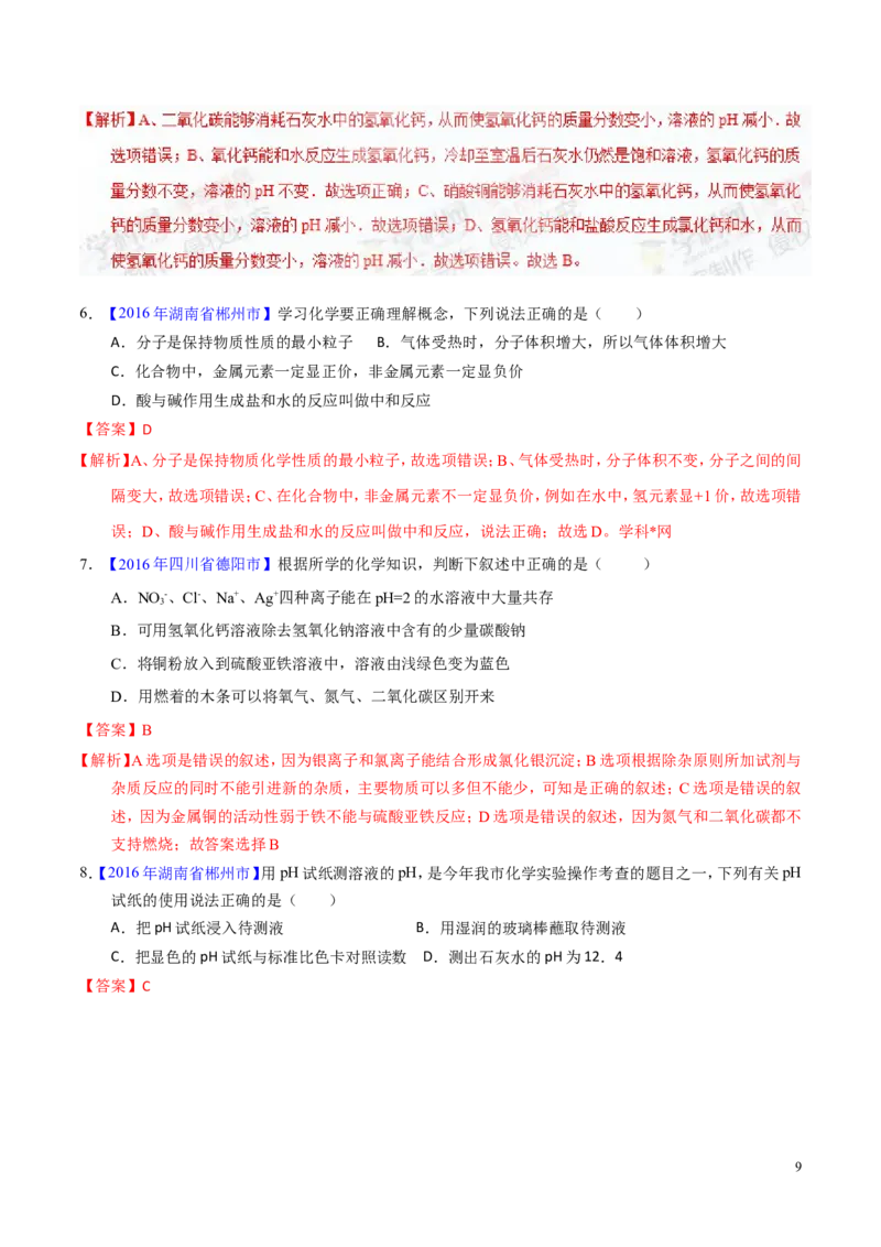 专题12常见的酸和碱（讲）-备战2017年中考化学二轮复习讲练测（解析版）_初中化学_01.人教版初中化学_07.初中化学中考总复习_备战2017年中考化学二轮复习讲练测（讲）