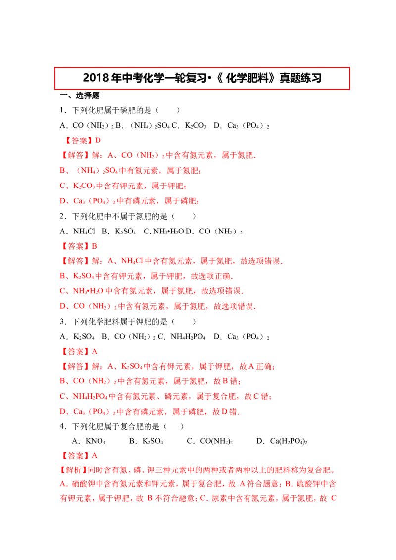 2018年中考化学一轮复习&bull;《化学肥料》真题练习（解析版）_初中化学_01.人教版初中化学_07.初中化学中考总复习_2018年中考化学一轮复习&bull;