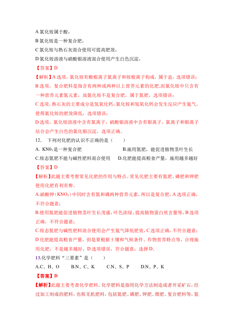 2018年中考化学一轮复习&bull;《化学肥料》真题练习（解析版）_初中化学_01.人教版初中化学_07.初中化学中考总复习_2018年中考化学一轮复习&bull;