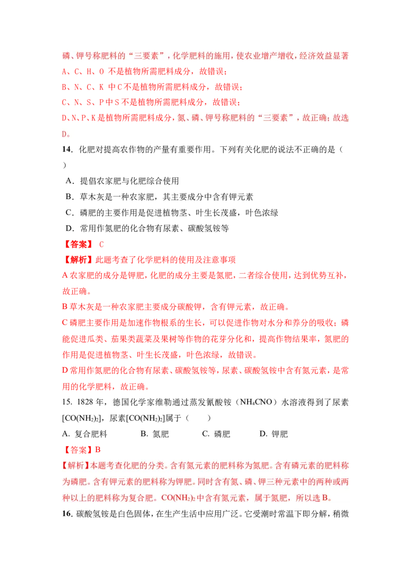 2018年中考化学一轮复习&bull;《化学肥料》真题练习（解析版）_初中化学_01.人教版初中化学_07.初中化学中考总复习_2018年中考化学一轮复习&bull;