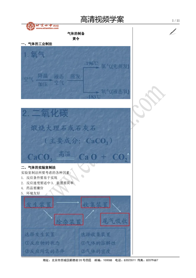 01气体的制备_初中化学_01.人教版初中化学_02.初中化学教学视频_4.初中化学--教学视频_13中考总复习&mdash;&mdash;身边的化学物质黄令6
