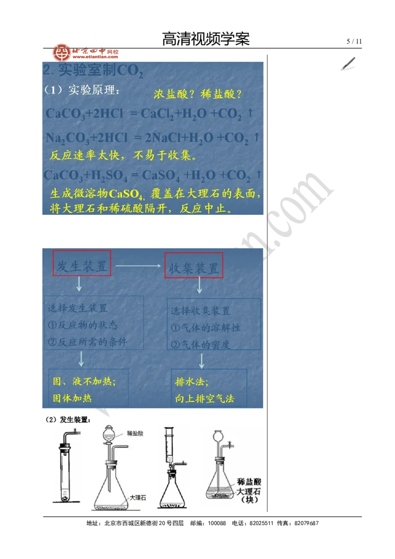 01气体的制备_初中化学_01.人教版初中化学_02.初中化学教学视频_4.初中化学--教学视频_13中考总复习&mdash;&mdash;身边的化学物质黄令6