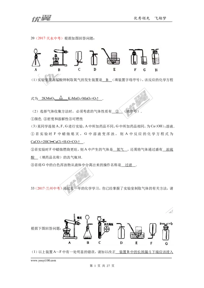 25.气体制取_初中化学_01.人教版初中化学_01.初中化学课件PPT--教案--试题_初中化学全套(课件--教案--配套)_18年初中化学9年级上_18秋九化上(RJ)--7.复习资料_4.真题汇编_2017真题汇编