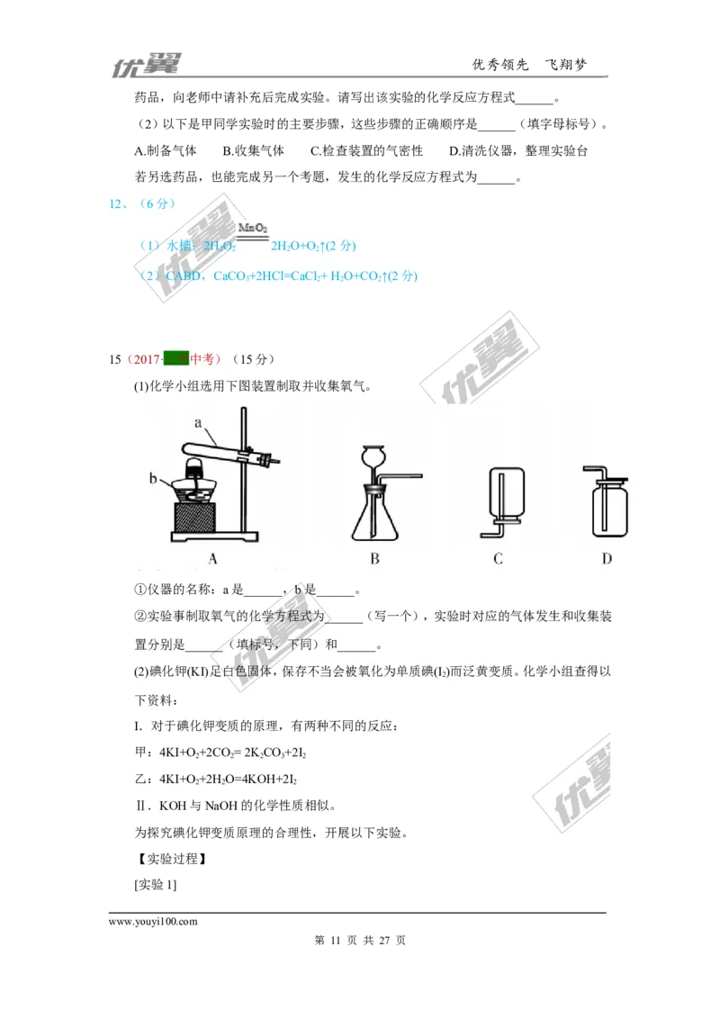 25.气体制取_初中化学_01.人教版初中化学_01.初中化学课件PPT--教案--试题_初中化学全套(课件--教案--配套)_18年初中化学9年级上_18秋九化上(RJ)--7.复习资料_4.真题汇编_2017真题汇编