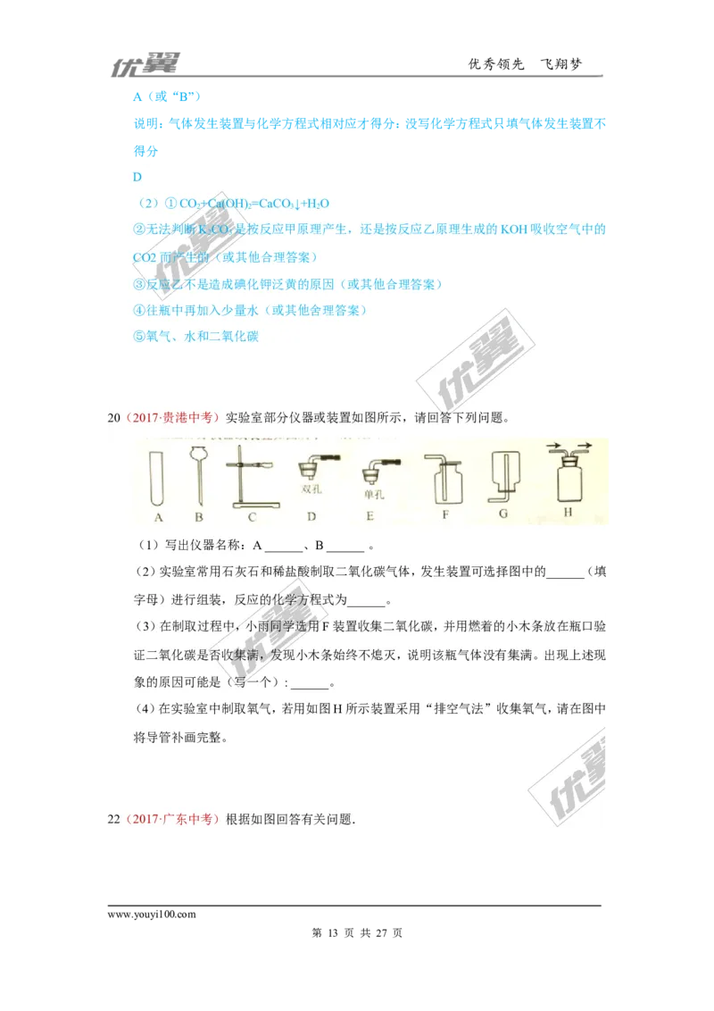 25.气体制取_初中化学_01.人教版初中化学_01.初中化学课件PPT--教案--试题_初中化学全套(课件--教案--配套)_18年初中化学9年级上_18秋九化上(RJ)--7.复习资料_4.真题汇编_2017真题汇编