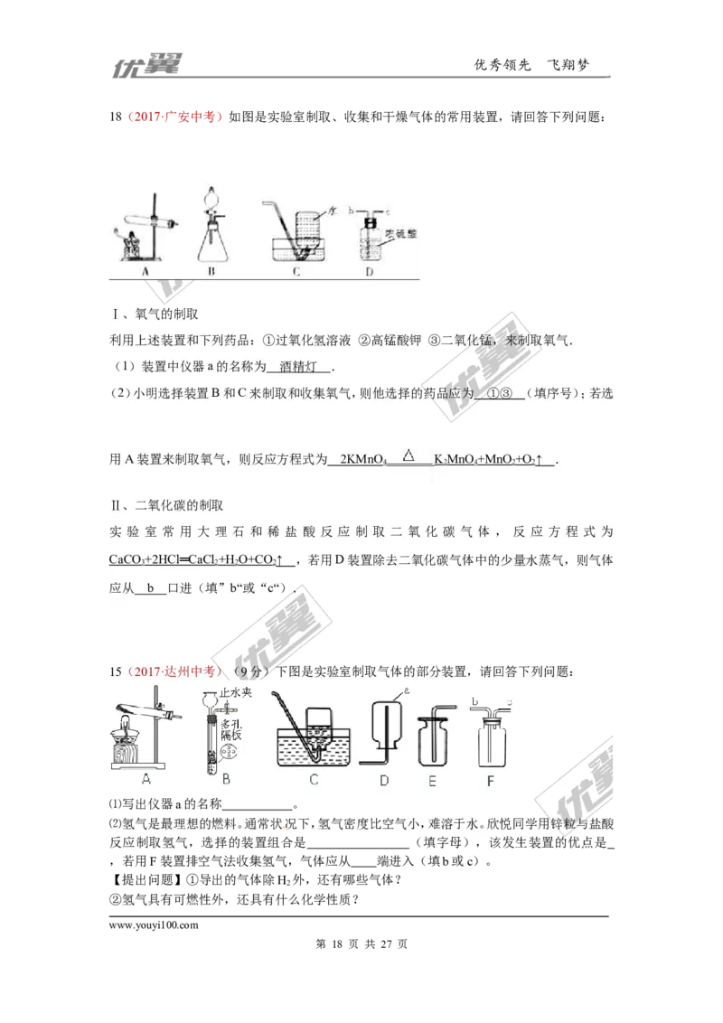 25.气体制取_初中化学_01.人教版初中化学_01.初中化学课件PPT--教案--试题_初中化学全套(课件--教案--配套)_18年初中化学9年级上_18秋九化上(RJ)--7.复习资料_4.真题汇编_2017真题汇编
