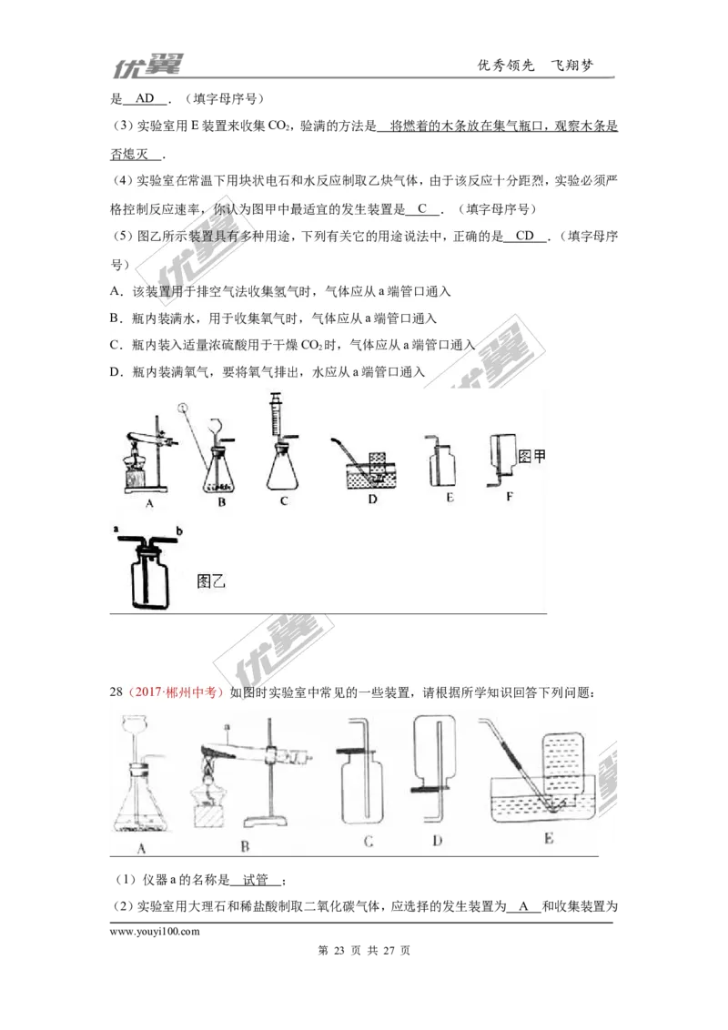 25.气体制取_初中化学_01.人教版初中化学_01.初中化学课件PPT--教案--试题_初中化学全套(课件--教案--配套)_18年初中化学9年级上_18秋九化上(RJ)--7.复习资料_4.真题汇编_2017真题汇编