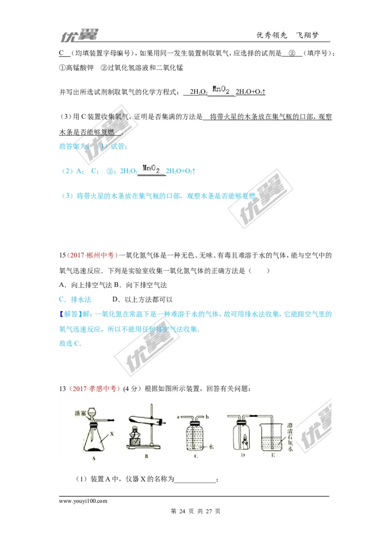 25.气体制取_初中化学_01.人教版初中化学_01.初中化学课件PPT--教案--试题_初中化学全套(课件--教案--配套)_18年初中化学9年级上_18秋九化上(RJ)--7.复习资料_4.真题汇编_2017真题汇编