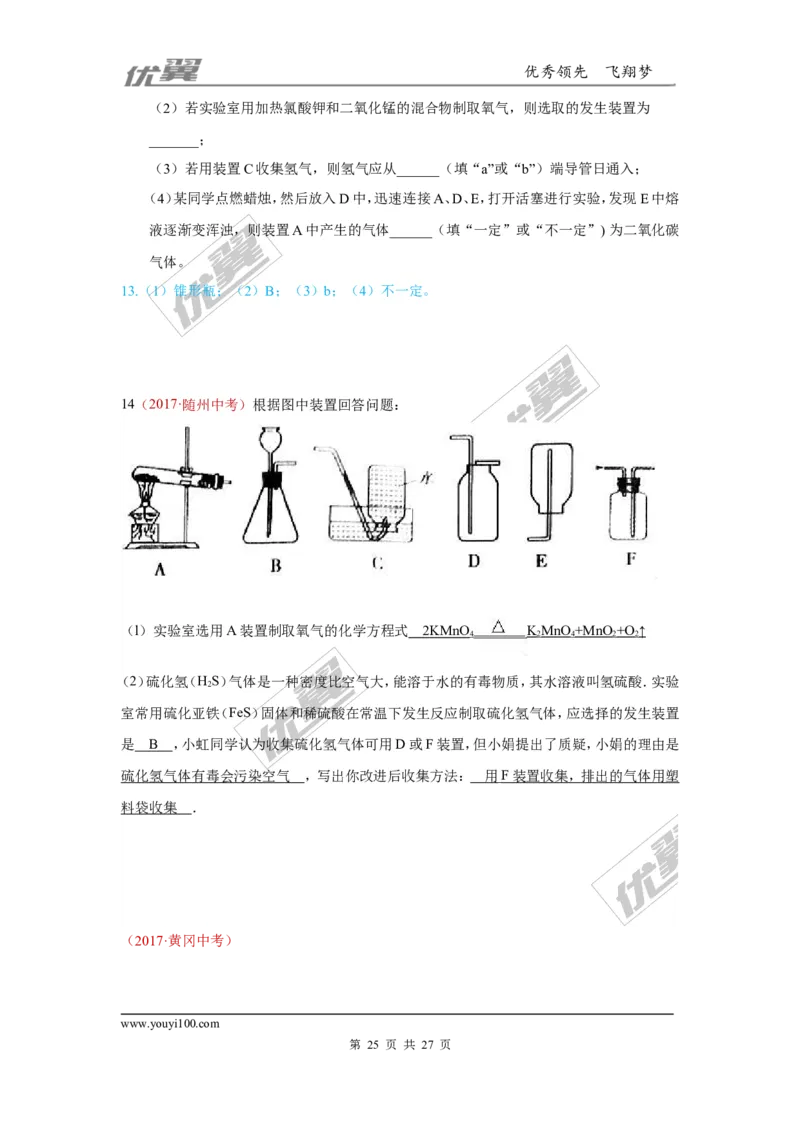 25.气体制取_初中化学_01.人教版初中化学_01.初中化学课件PPT--教案--试题_初中化学全套(课件--教案--配套)_18年初中化学9年级上_18秋九化上(RJ)--7.复习资料_4.真题汇编_2017真题汇编