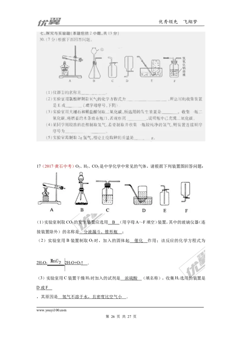 25.气体制取_初中化学_01.人教版初中化学_01.初中化学课件PPT--教案--试题_初中化学全套(课件--教案--配套)_18年初中化学9年级上_18秋九化上(RJ)--7.复习资料_4.真题汇编_2017真题汇编