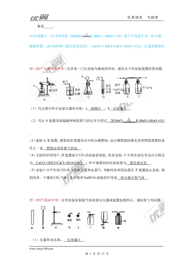25.气体制取_初中化学_01.人教版初中化学_01.初中化学课件PPT--教案--试题_初中化学全套(课件--教案--配套)_18年初中化学9年级上_18秋九化上(RJ)--7.复习资料_4.真题汇编_2017真题汇编