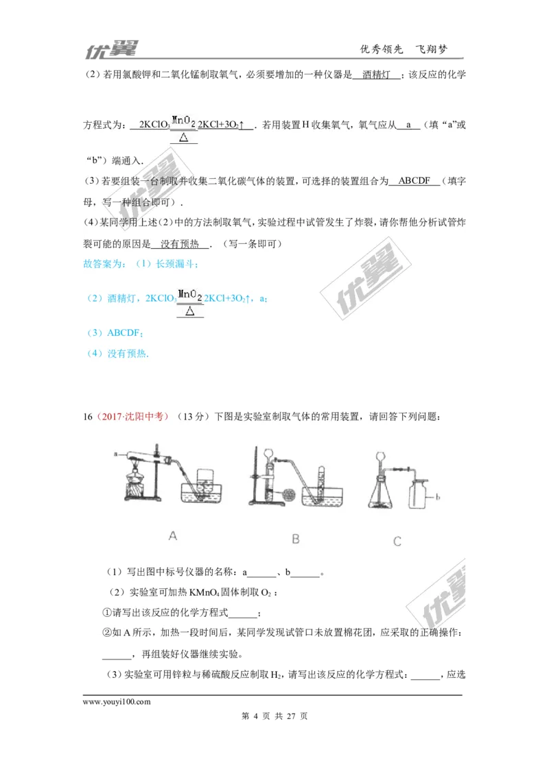 25.气体制取_初中化学_01.人教版初中化学_01.初中化学课件PPT--教案--试题_初中化学全套(课件--教案--配套)_18年初中化学9年级上_18秋九化上(RJ)--7.复习资料_4.真题汇编_2017真题汇编