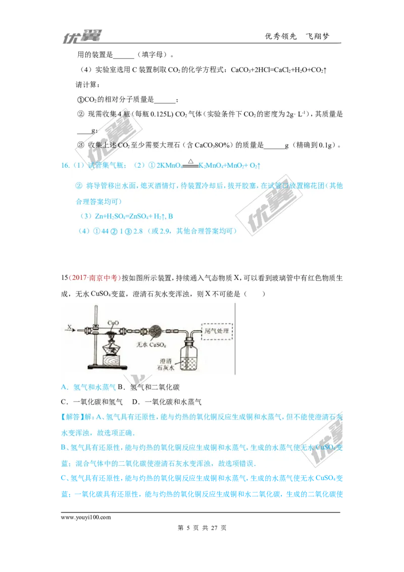 25.气体制取_初中化学_01.人教版初中化学_01.初中化学课件PPT--教案--试题_初中化学全套(课件--教案--配套)_18年初中化学9年级上_18秋九化上(RJ)--7.复习资料_4.真题汇编_2017真题汇编