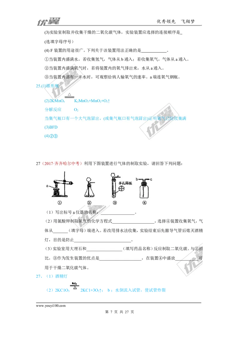 25.气体制取_初中化学_01.人教版初中化学_01.初中化学课件PPT--教案--试题_初中化学全套(课件--教案--配套)_18年初中化学9年级上_18秋九化上(RJ)--7.复习资料_4.真题汇编_2017真题汇编