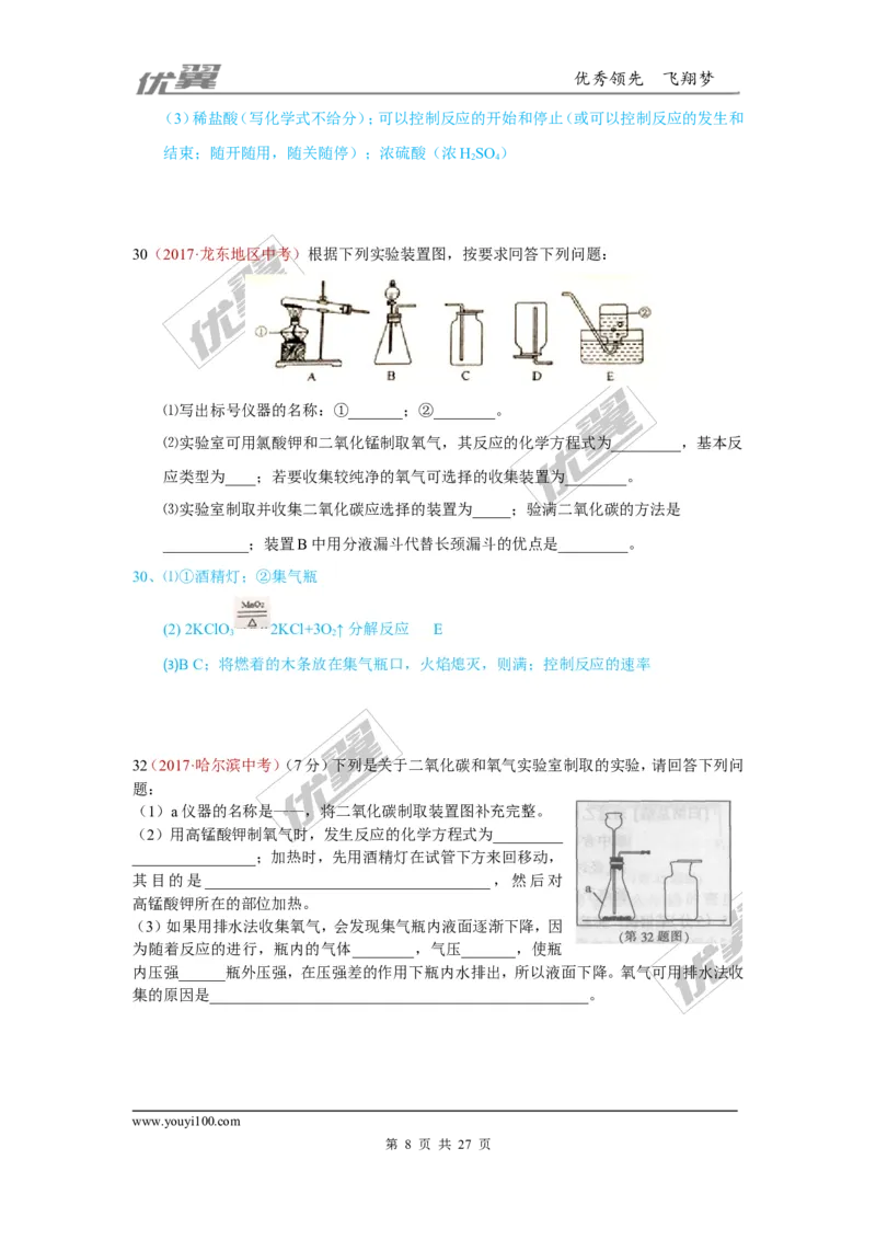 25.气体制取_初中化学_01.人教版初中化学_01.初中化学课件PPT--教案--试题_初中化学全套(课件--教案--配套)_18年初中化学9年级上_18秋九化上(RJ)--7.复习资料_4.真题汇编_2017真题汇编