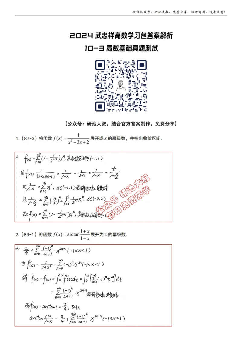 10-3高数基础真题测试_考研_数学_04.武忠祥_25武忠祥《学习包》答案_01.基础班学习包_32.高数10-3函数展开成幂级数（数一、三）答案