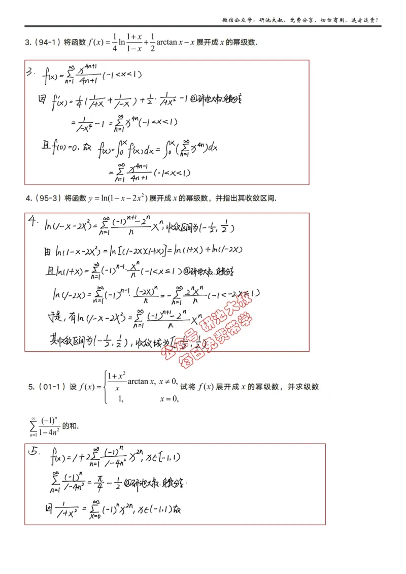 10-3高数基础真题测试_考研_数学_04.武忠祥_25武忠祥《学习包》答案_01.基础班学习包_32.高数10-3函数展开成幂级数（数一、三）答案