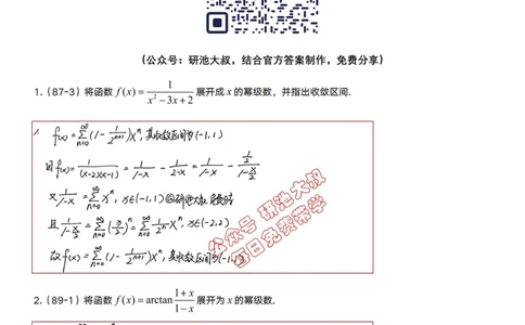10-3高数基础真题测试_考研_数学_04.武忠祥_25武忠祥《学习包》答案_01.基础班学习包_32.高数10-3函数展开成幂级数（数一、三）答案