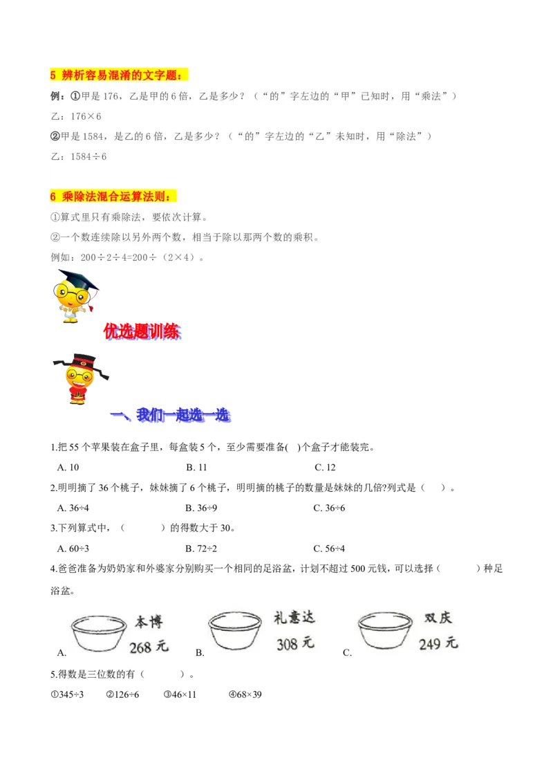 精品第一单元《除法》期末备考讲义&mdash;三年级下册数学单元闯关（思维导图＋知识点精讲＋优选题训练）（原卷版）北师大版_26春北师大版数学二下_19、赠送其它资料_旧版