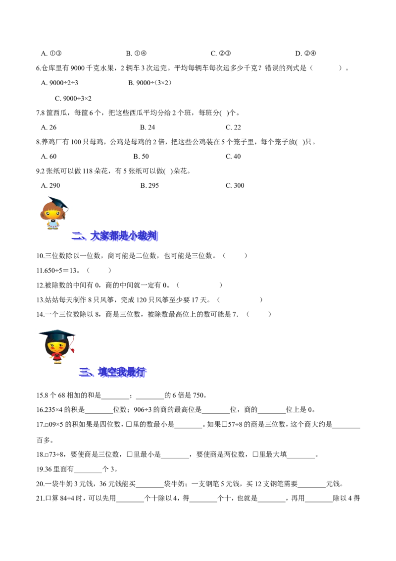 精品第一单元《除法》期末备考讲义&mdash;三年级下册数学单元闯关（思维导图＋知识点精讲＋优选题训练）（原卷版）北师大版_26春北师大版数学二下_19、赠送其它资料_旧版