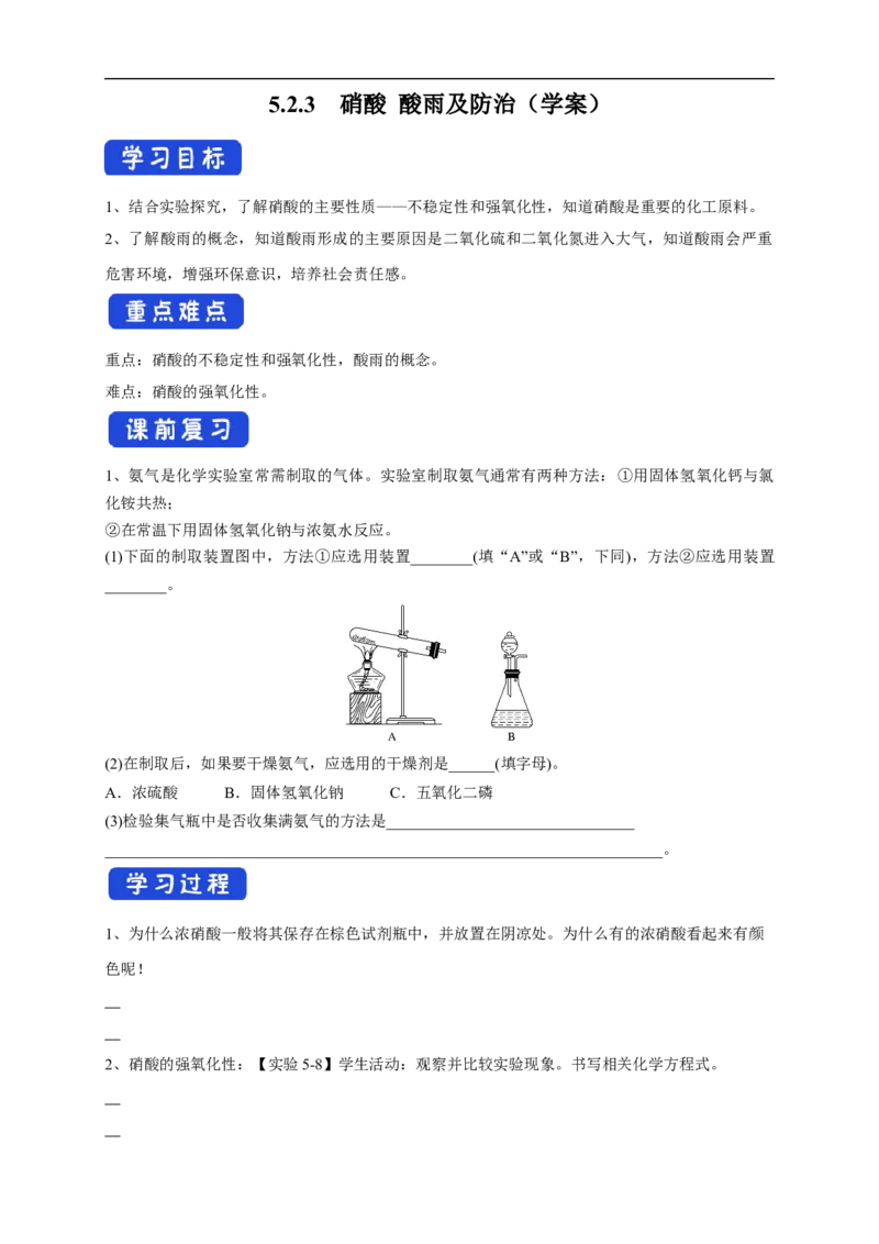 新教材精创5.2.3硝酸酸雨及防治学案（2）-人教版高中化学必修第二册_高化_2025春-人教版高中化学_02新版高中化学必修二_2.课件+教案+学案+练习配套版_学案
