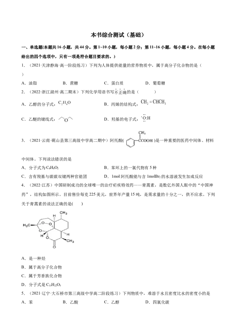 本书综合测试（基础）（人教版2019选择性必修3）（原卷版）_高化_595801221724高中化学新人教版选择性必修一二三电子版教案PPT课件高中试卷_选择性必修3册（人教版）_专项练习