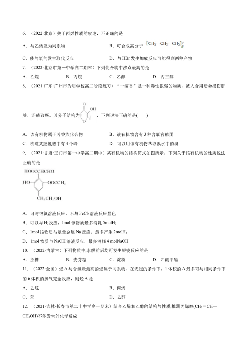 本书综合测试（基础）（人教版2019选择性必修3）（原卷版）_高化_595801221724高中化学新人教版选择性必修一二三电子版教案PPT课件高中试卷_选择性必修3册（人教版）_专项练习