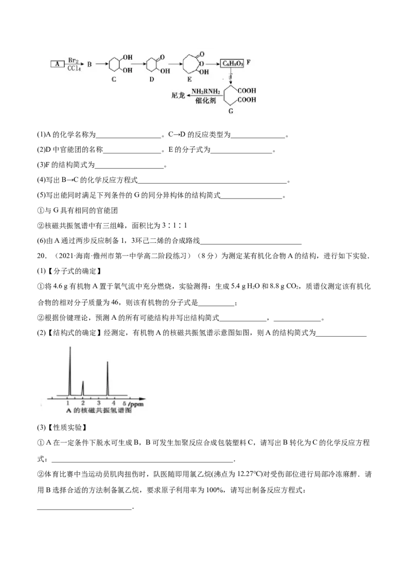 本书综合测试（基础）（人教版2019选择性必修3）（原卷版）_高化_595801221724高中化学新人教版选择性必修一二三电子版教案PPT课件高中试卷_选择性必修3册（人教版）_专项练习