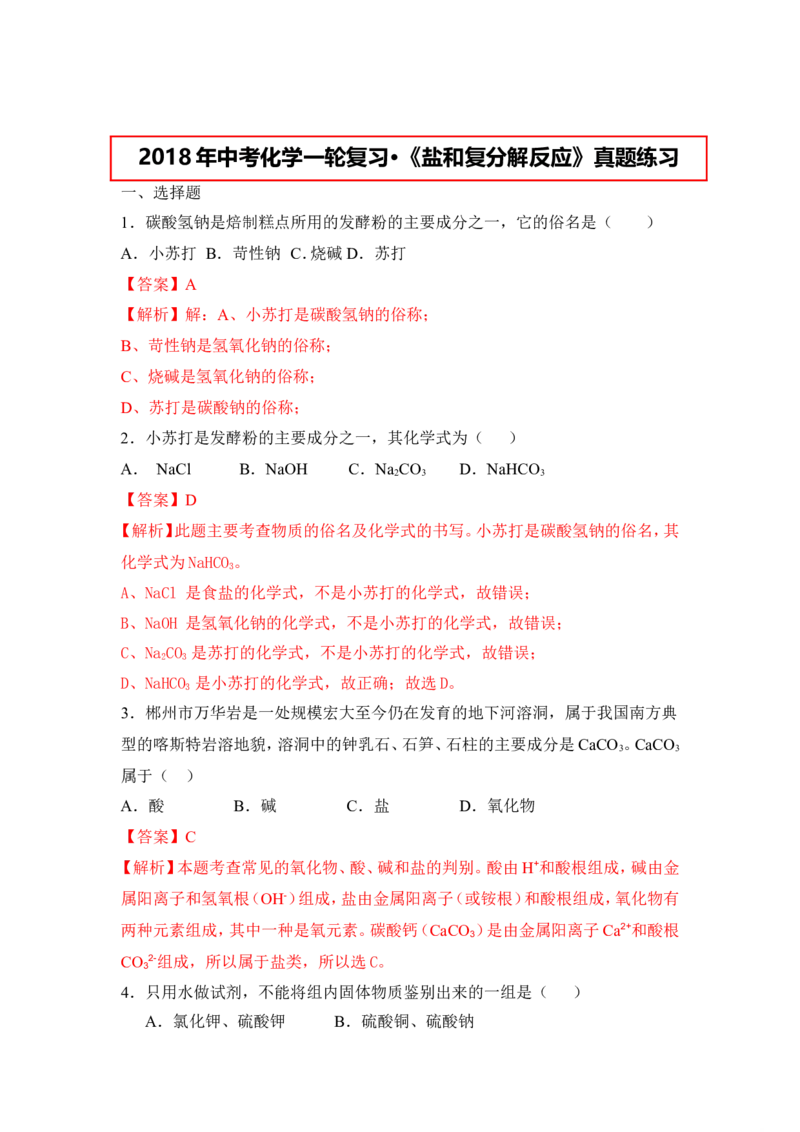 2018年中考化学一轮复习&bull;《盐和复分解反应》真题练习（解析版）_初中化学_01.人教版初中化学_07.初中化学中考总复习_2018年中考化学一轮复习&bull;
