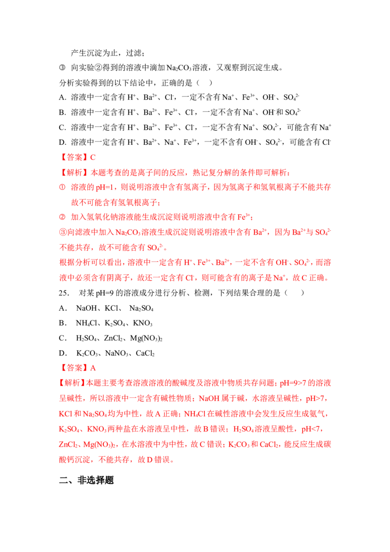 2018年中考化学一轮复习&bull;《盐和复分解反应》真题练习（解析版）_初中化学_01.人教版初中化学_07.初中化学中考总复习_2018年中考化学一轮复习&bull;