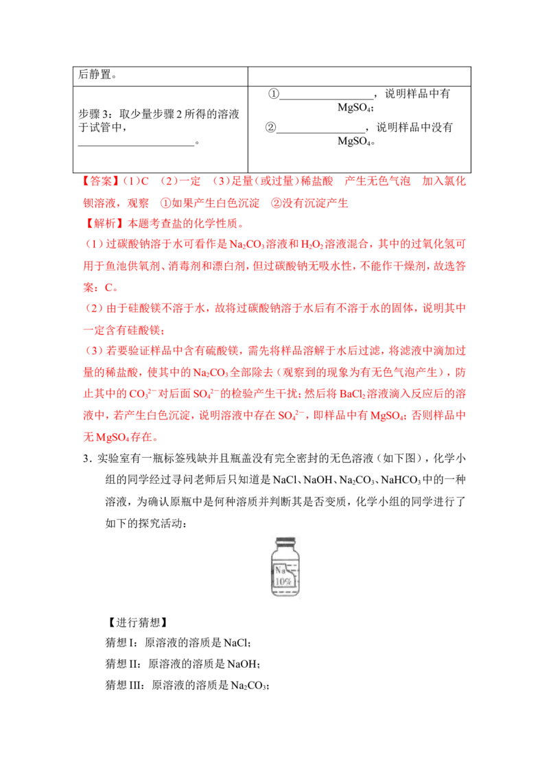 2018年中考化学一轮复习&bull;《盐和复分解反应》真题练习（解析版）_初中化学_01.人教版初中化学_07.初中化学中考总复习_2018年中考化学一轮复习&bull;