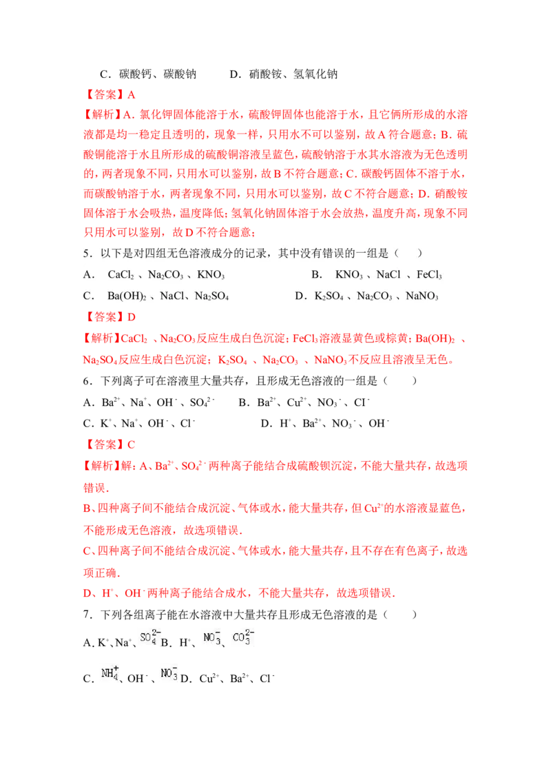 2018年中考化学一轮复习&bull;《盐和复分解反应》真题练习（解析版）_初中化学_01.人教版初中化学_07.初中化学中考总复习_2018年中考化学一轮复习&bull;