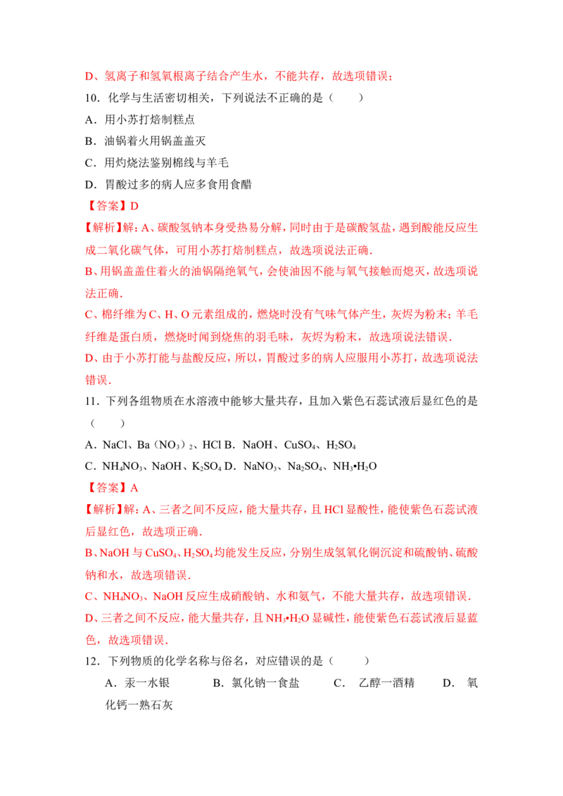 2018年中考化学一轮复习&bull;《盐和复分解反应》真题练习（解析版）_初中化学_01.人教版初中化学_07.初中化学中考总复习_2018年中考化学一轮复习&bull;