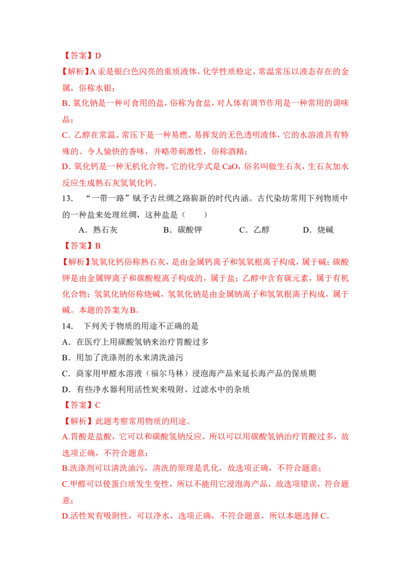 2018年中考化学一轮复习&bull;《盐和复分解反应》真题练习（解析版）_初中化学_01.人教版初中化学_07.初中化学中考总复习_2018年中考化学一轮复习&bull;