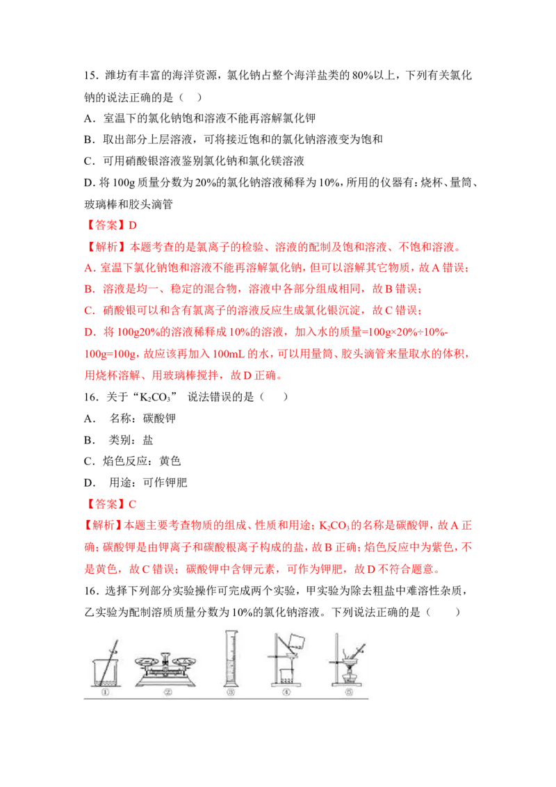 2018年中考化学一轮复习&bull;《盐和复分解反应》真题练习（解析版）_初中化学_01.人教版初中化学_07.初中化学中考总复习_2018年中考化学一轮复习&bull;