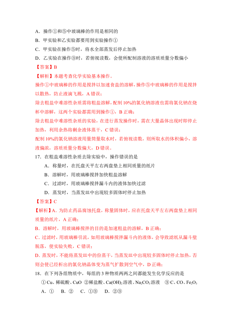 2018年中考化学一轮复习&bull;《盐和复分解反应》真题练习（解析版）_初中化学_01.人教版初中化学_07.初中化学中考总复习_2018年中考化学一轮复习&bull;