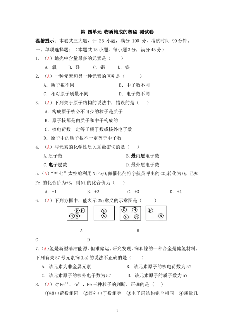 2013届九年级上学期同步检测化学试题第4单元物质构成的奥秘（解析版）_初中化学_01.人教版初中化学_01.初中化学课件PPT--教案--试题_初中化学全套_化学试题