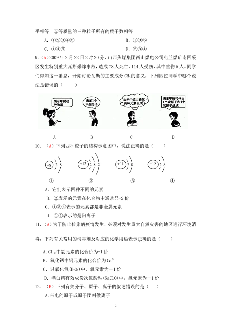 2013届九年级上学期同步检测化学试题第4单元物质构成的奥秘（解析版）_初中化学_01.人教版初中化学_01.初中化学课件PPT--教案--试题_初中化学全套_化学试题