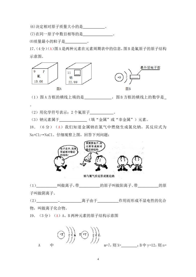 2013届九年级上学期同步检测化学试题第4单元物质构成的奥秘（解析版）_初中化学_01.人教版初中化学_01.初中化学课件PPT--教案--试题_初中化学全套_化学试题