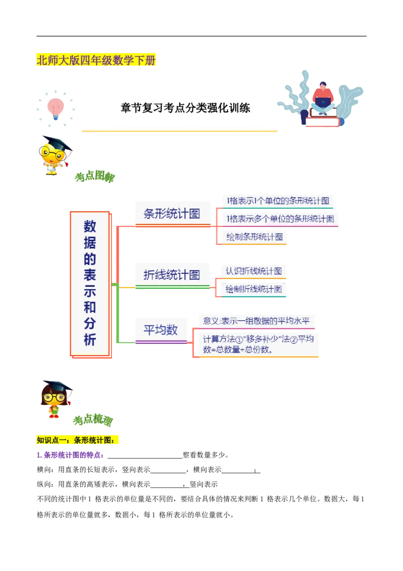 精品第六单元《数据的表示和分析》章节复习&mdash;四年级数学下册考点分类强化训练（原卷）北师大版_26春北师大版数学二下_19、赠送其它资料_旧版_赠品：北师大知识总结
