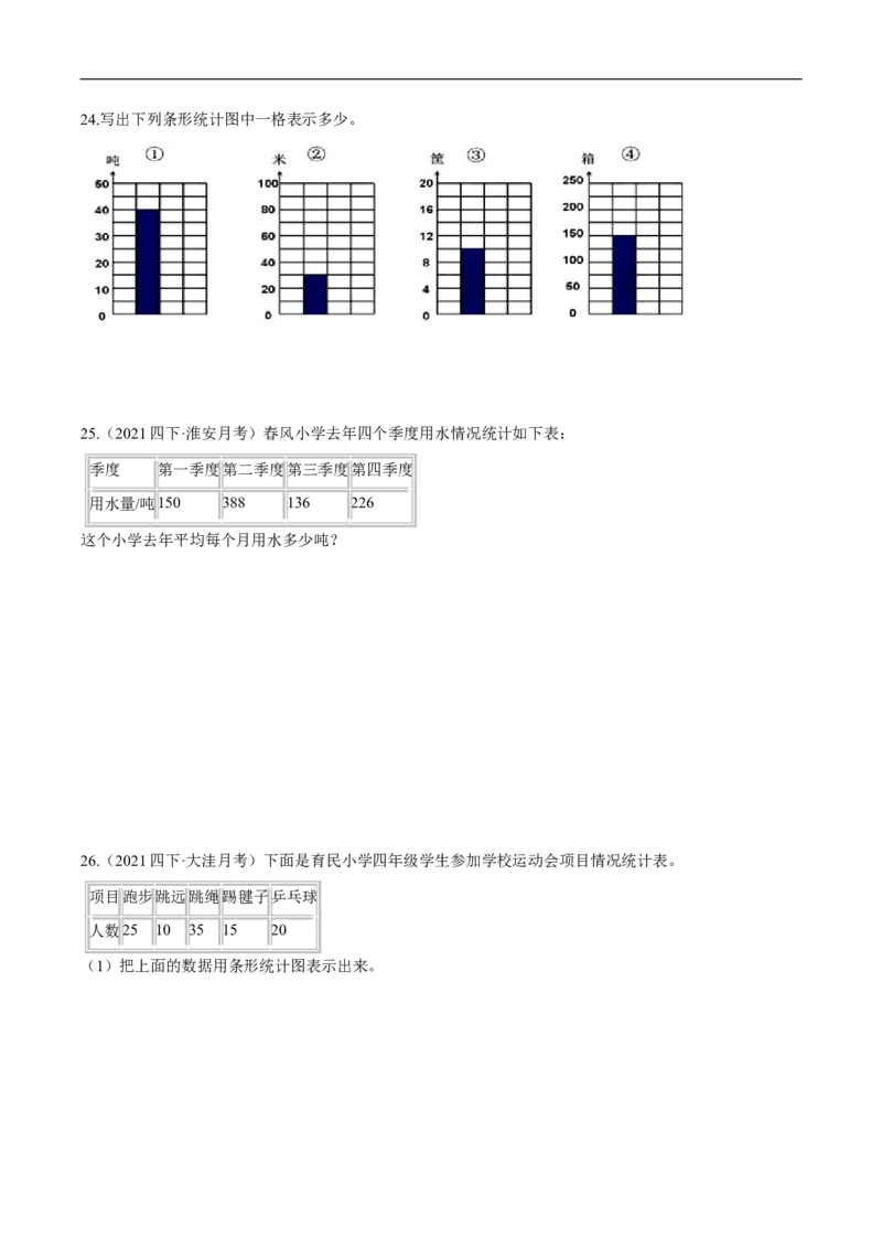 精品第六单元《数据的表示和分析》章节复习&mdash;四年级数学下册考点分类强化训练（原卷）北师大版_26春北师大版数学二下_19、赠送其它资料_旧版_赠品：北师大知识总结