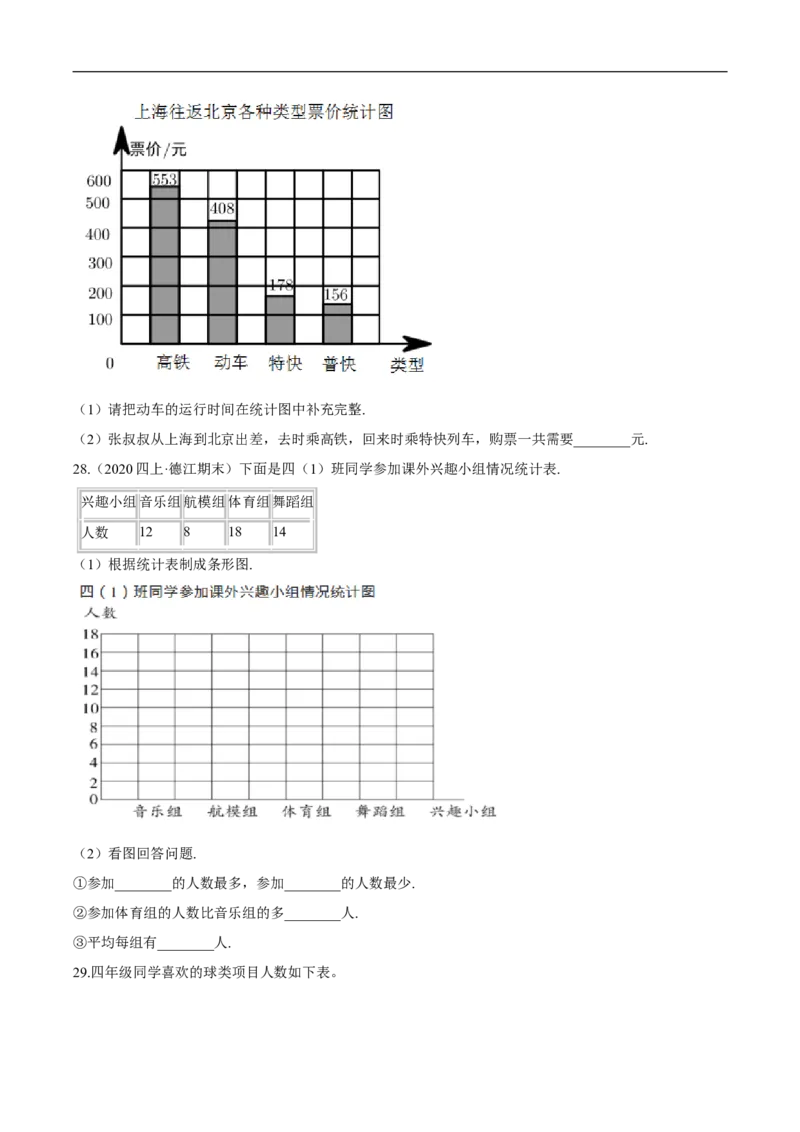 精品第六单元《数据的表示和分析》章节复习&mdash;四年级数学下册考点分类强化训练（原卷）北师大版_26春北师大版数学二下_19、赠送其它资料_旧版_赠品：北师大知识总结