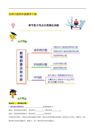 精品第六单元《数据的表示和分析》章节复习&mdash;四年级数学下册考点分类强化训练（原卷）北师大版_26春北师大版数学二下_19、赠送其它资料_旧版_赠品：北师大知识总结