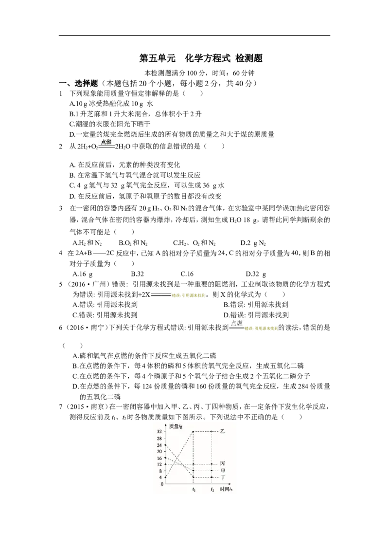 人教版第五单元化学方程式检测题含答案解析_初中化学_01.人教版初中化学_01.初中化学课件PPT--教案--试题_初中化学18年试卷_人教版九年级化学上册2018