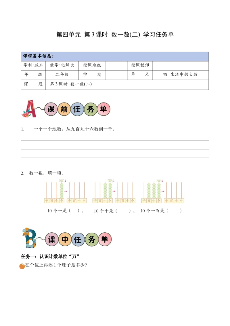 第四单元第3课时数一数（二）（学习任务单）（新教材）_26春北师大版数学二下_00、上课课件PPT+教案+任务单+分层作业更新中_01、学习任务单