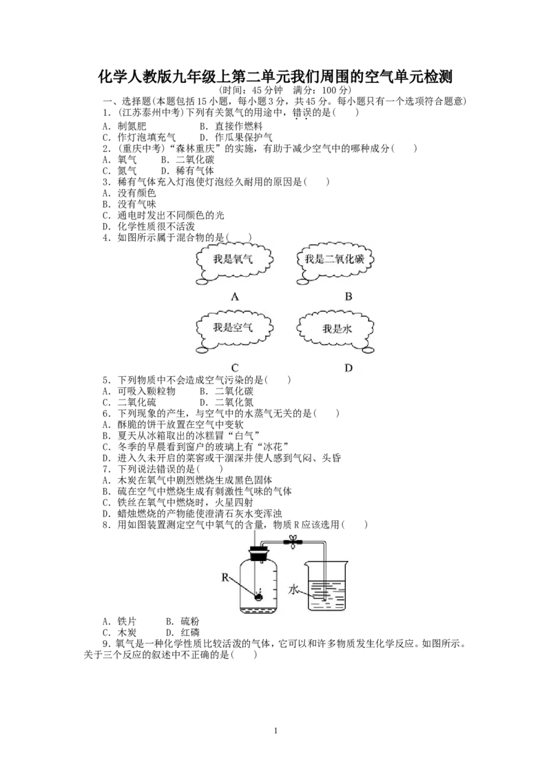 2013-2014学年人教版九年级化学上册单元目标检测：第2单元我们周围的空气（含13年中考试题）_初中化学_01.人教版初中化学_01.初中化学课件PPT--教案--试题_初中化学全套_化学试题