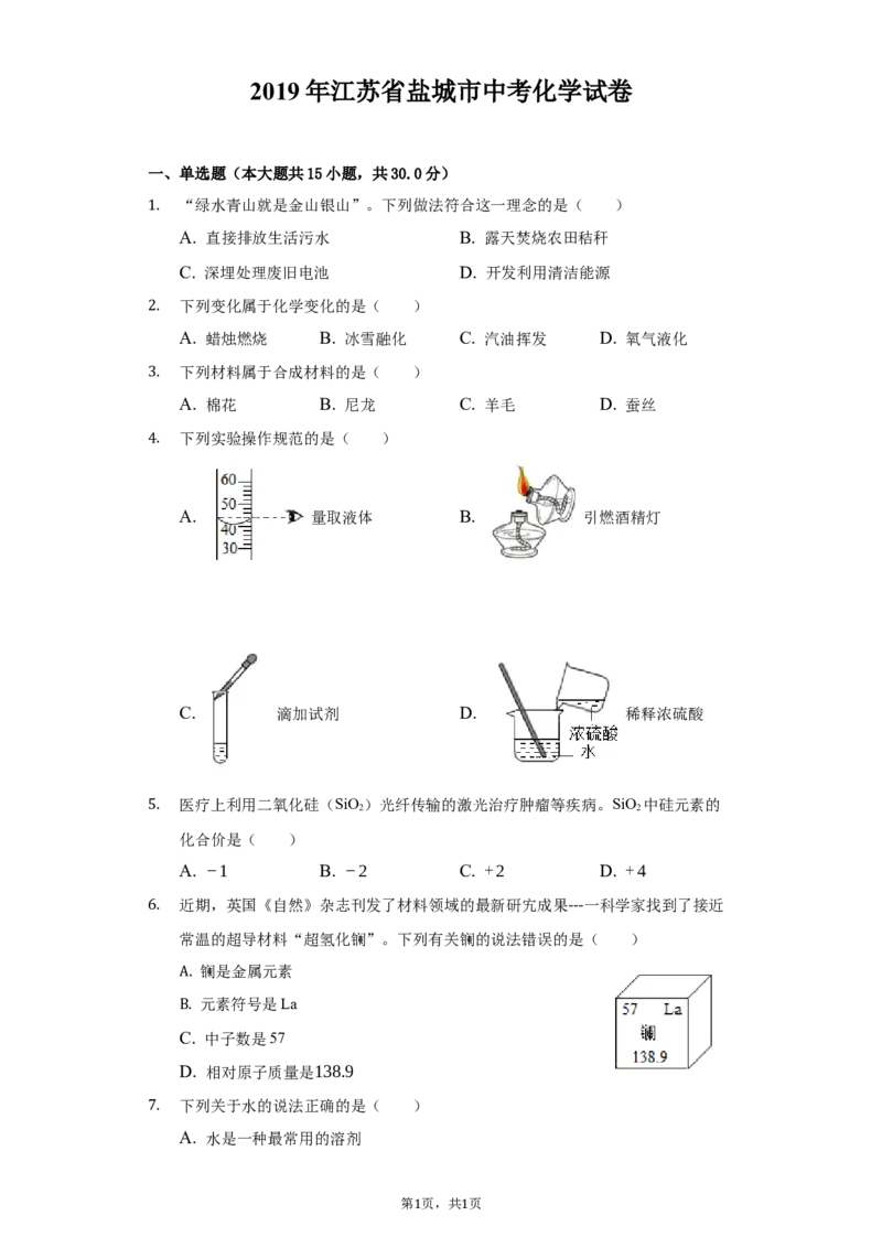 2019年江苏省盐城市中考化学试卷及答案解析_初中化学_01.人教版初中化学_12.中考化学（赠送）_2019年中考化学真题