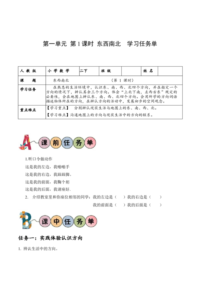 第二单元第1课时东南西北（学习任务单）-（北师大版）_26春北师大版数学二下_19、赠送其它资料_二年级数学下册（北师大版）_旧版_二年级数学下册（北师大版）_学习任务单