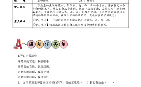 第二单元第1课时东南西北（学习任务单）-（北师大版）_26春北师大版数学二下_19、赠送其它资料_二年级数学下册（北师大版）_旧版_二年级数学下册（北师大版）_学习任务单